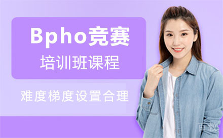 上海Bpho竞赛培训班课程