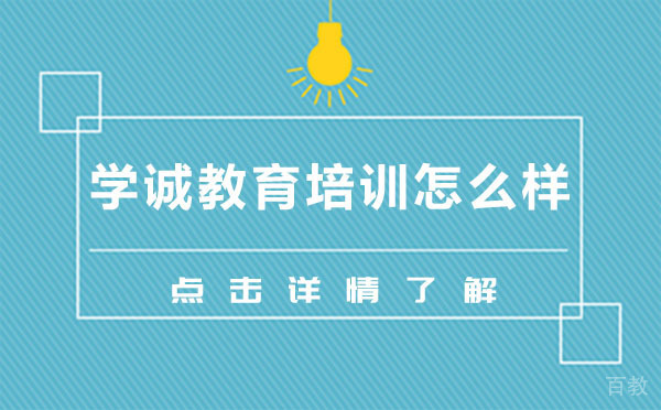 上海学诚教育培训怎么样 