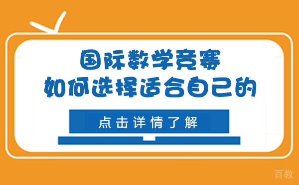 上海国际数学竞赛如何选择适合自己的-考生必看 