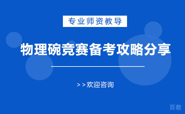 上海物理碗竞赛备考攻略分享-备考学员的秘籍 