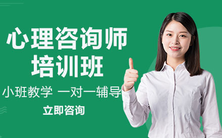 心理咨询师培训班