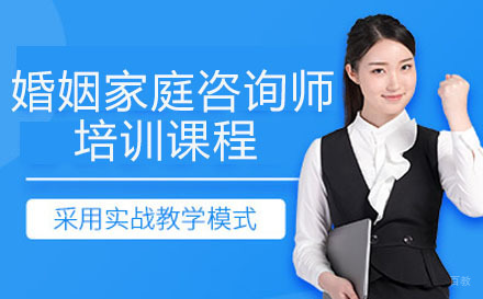 婚姻家庭咨询师培训课程