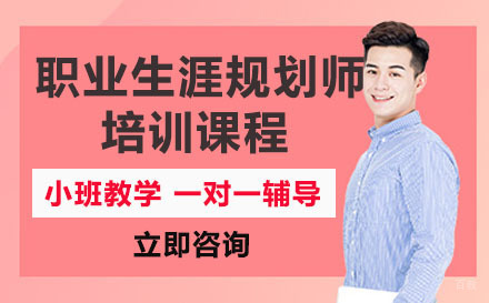 职业生涯规划师培训课程