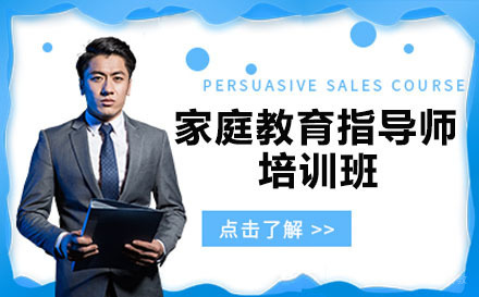 家庭教育指导师培训班