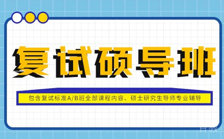 石家庄考研复试硕导班