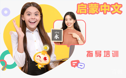 启蒙中文培训班