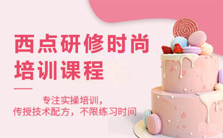 深圳西点研修时尚培训班
