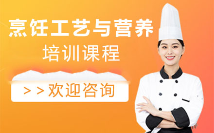 深圳烹饪工艺与营养培训班