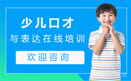 福州少儿口才与表达在线培训