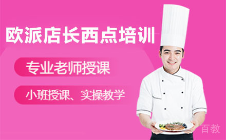 深圳欧派店长西点培训班
