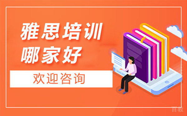 济南雅思培训哪家好 