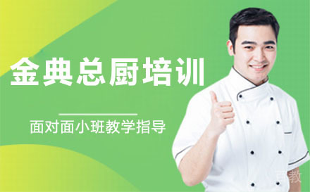 深圳金典总厨培训班