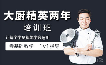 深圳大厨精英两年培训班