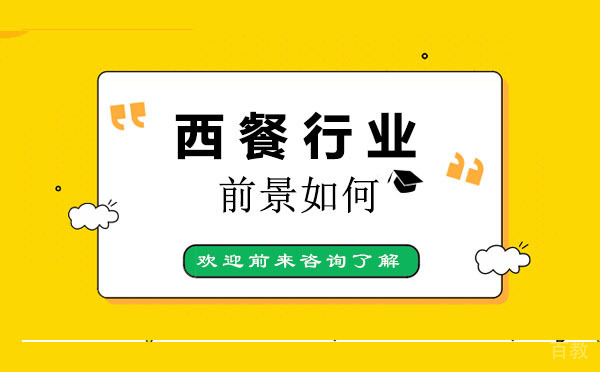深圳西餐行业前景如何 
