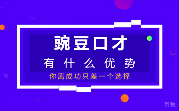 福州豌豆口才有什么优势 
