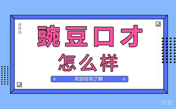 福州豌豆口才怎么样 