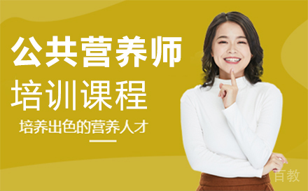 福州公共营养师培训