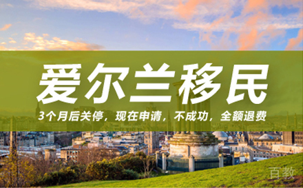 爱尔兰投资移民计划