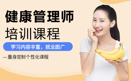 福州健康管理师培训