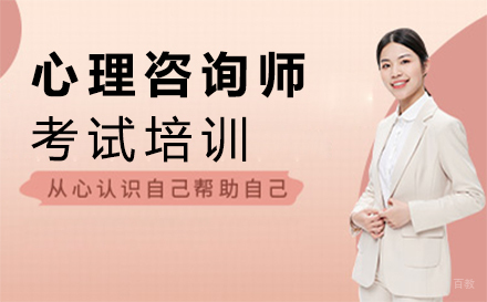 福州心理咨询师考试培训