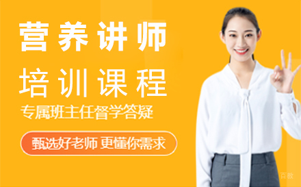 福州营养讲师培训
