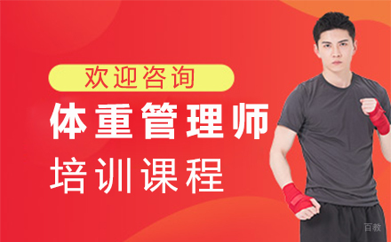 福州体重管理师培训