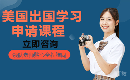 美国出国学习申请课程