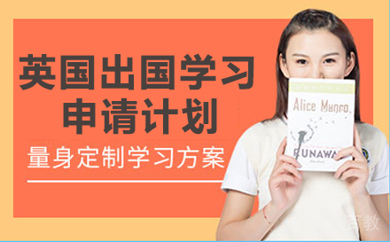 英国出国学习申请计划