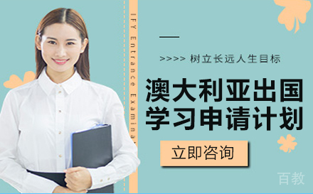 澳大利亚出国学习申请计划