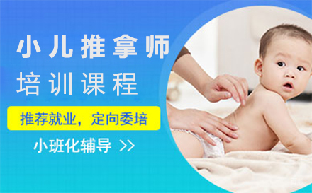 福州小儿推拿师培训