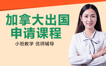 加拿大出国申请课程