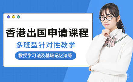 香港出国申请课程