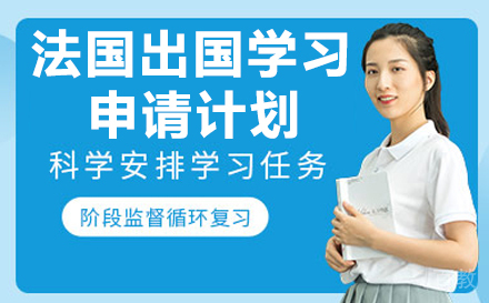 法国出国学习申请计划
