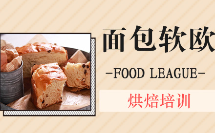杭州面包软欧课程