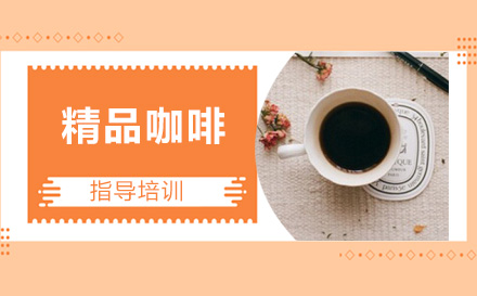 杭州精品咖啡课程