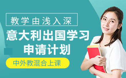 意大利出国学习申请计划