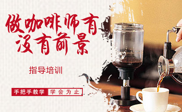 学做咖啡师有没有前途-做咖啡师有没有前景 