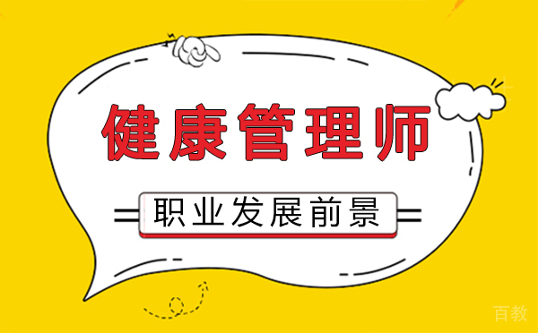 福州健康管理师职业发展前景
