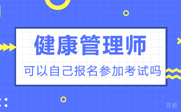 福州健康管理师可以自己报名参加考试吗
