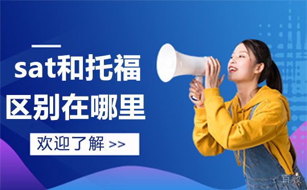 SAT考试和托福考试在差异体现在哪里？-sat和托福的区别 