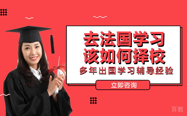 长沙去法国学习该如何择校 
