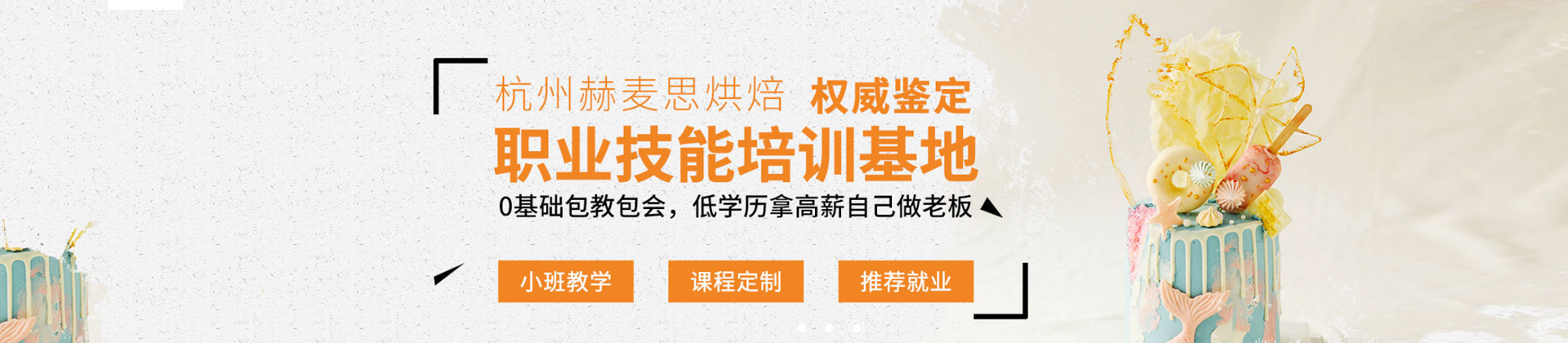 杭州赫麦思烘焙学校