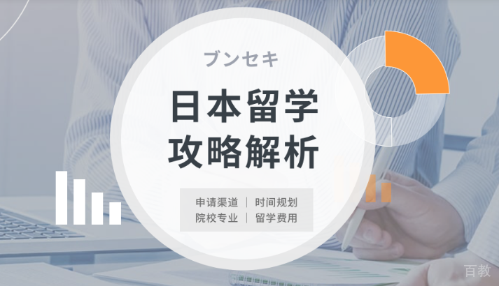 日本留学