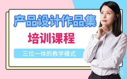 产品设计作品集培训