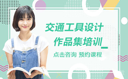 交通工具设计作品集培训