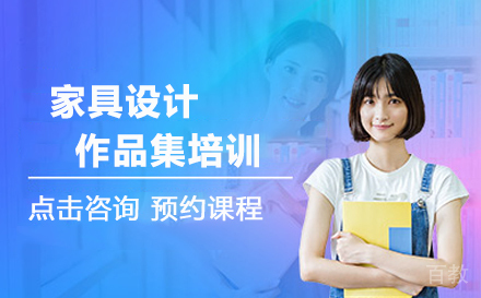 家具设计作品集培训