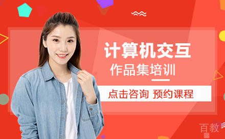 计算机交互作品集培训