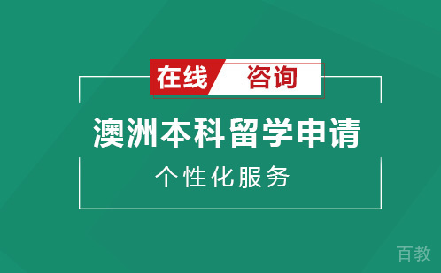 澳洲本科留学申请