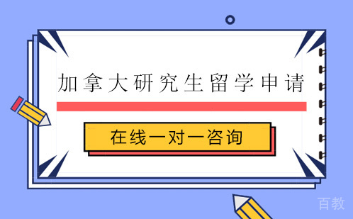 加拿大研究生留学申请