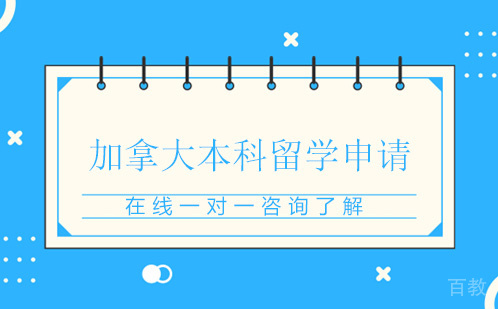 加拿大本科留学申请